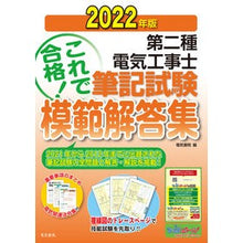 Load image into Gallery viewer, ’22 第二種電気工事士筆記試験模範解集