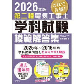 #電気書院 #’26 第二種電気工事士学科試験模範解答 デンキシヨイン ●電気書院 :9784485215050