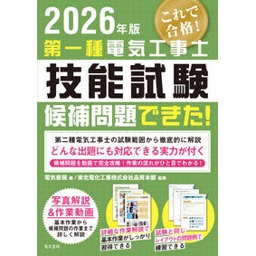 #’26 第一種電気工事士技能試験候補問題 ●電気書院 :9784485216088