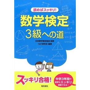 #日本数学検定協会 #読めばスッキリ!数学検定3級への道 ニホンスウガクケンテイキヨウカイ 電気書院 読めばスッキリ!数学検定3級への道 : Japan Mathematics Certification Association Read it and feel : Japan Mathematics Certificatio :9784485220269