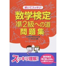 #日本数学検定協会 #数学検定準2級への道問題集 ニホンスウガクケンテイキヨウカイ 電気書院 解いてスッキリ! 数学検定準2級への道問題集 : Japan Mathematics Certification Association Mathematics tes : Japan Mathematics Certificatio :9784485220276
