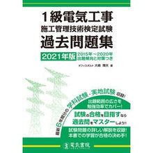 Load image into Gallery viewer, ’21 1級電気工事施工管理技術検定試験