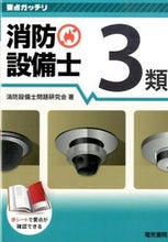 画像をギャラリービューアに読み込む, #消防設備士問題研究会 #消防設備士3類# 9784485230183 :9784485230183