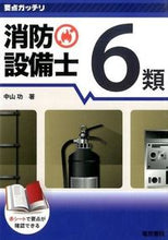画像をギャラリービューアに読み込む, #中山功 #消防設備士6類# 9784485230190 :9784485230190