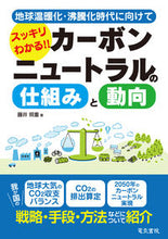 画像をギャラリービューアに読み込む, #藤井照重 #カーボンニュートラルの仕組みと動向 :9784485301227