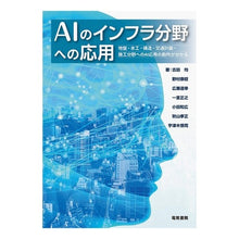 Load image into Gallery viewer, AIのインフラ分野への応用