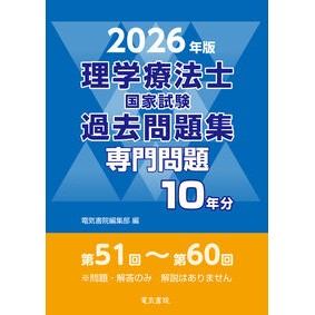 #電気書院編集部 #’26 理学療法士国家試験過去問題集専門 デンキシヨインヘンシユウブ ●電気書院 :9784485304372