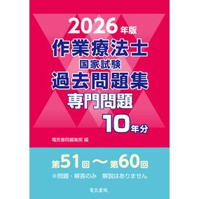 #電気書院編集部 #’26 作業療法士国家試験過去問題集専門 デンキシヨインヘンシユウブ ●電気書院 :9784485304389