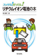 Load image into Gallery viewer, #SatoKatsuo #LithiumIonBatteryBook