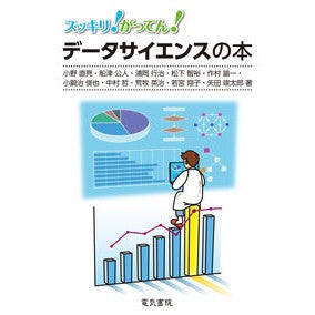 #小野直亮 #データサイエンスの本 オノナオアキ ●電気書院 :9784485600535