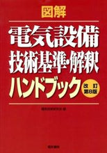 Load image into Gallery viewer, #電気技術研究会 #図解電気設備技術基準・解釈ハンドブ改8 :9784485706343