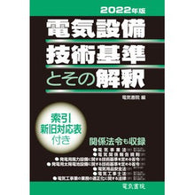 画像をギャラリービューアに読み込む, ’22 電気設備技術基準とその解釈