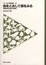 画像をギャラリービューアに読み込む, #岸本圭子 #虫をとおして森をみる-熱帯雨林の昆虫の多