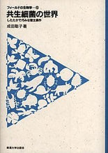 画像をギャラリービューアに読み込む, #成田聡子 #共生細菌の世界-したたかで巧みな宿主操作