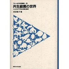 画像をギャラリービューアに読み込む, 共生細菌の世界-したたかで巧みな宿主操作