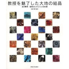 画像をギャラリービューアに読み込む, 教授を魅了した大地の結晶-北川隆司鉱物コ