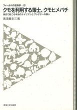 画像をギャラリービューアに読み込む, #高須賀圭三 #クモを利用する策士、クモヒメバチ