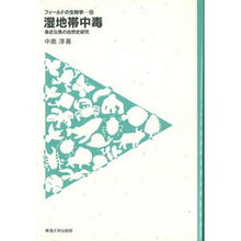 画像をギャラリービューアに読み込む, 湿地帯中毒-身近な魚の自然史研究-