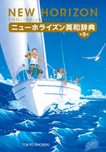 画像をギャラリービューアに読み込む, #東京書籍 #ニューホライズン英和辞典第9版 :9784487342976