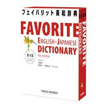 画像をギャラリービューアに読み込む, フェイバリット英和辞典 第4版