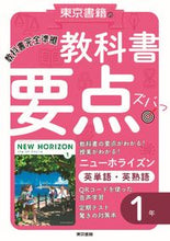 Load image into Gallery viewer, #東京書籍 #教科書要点ズバっ!英単語・英熟語1年