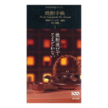 Load image into Gallery viewer, 焼酎手帳
