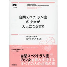 画像をギャラリービューアに読み込む, 自閉症スペクトラムの少女が大人になるまで