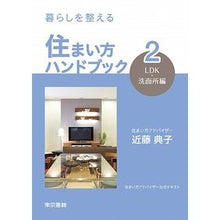 Load image into Gallery viewer, 住まい方ハンドブック 2 LDK・洗