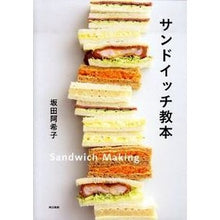 Load image into Gallery viewer, サンドイッチ教本