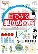 画像をギャラリービューアに読み込む, #丸山一彦監修 #目でみる単位の図鑑
