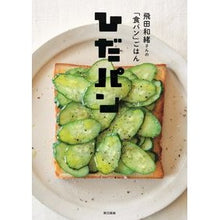 画像をギャラリービューアに読み込む, 飛田和緒さんの「食パン」ごはん ひだパン