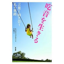 画像をギャラリービューアに読み込む, 吃音を生きる 言葉と向き合う私の旅路