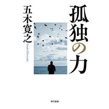 画像をギャラリービューアに読み込む, 孤独の力