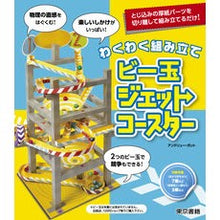 画像をギャラリービューアに読み込む, わくわく組み立てビー玉ジェットコースター