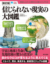 Load image into Gallery viewer, #DK社 #信じられない現実の大図鑑新訂版