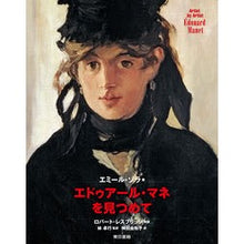 画像をギャラリービューアに読み込む, エドゥアール・マネを見つめて