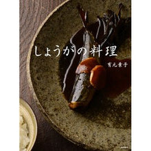 画像をギャラリービューアに読み込む, しょうがの料理
