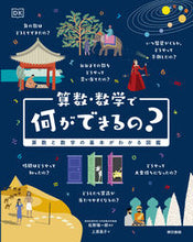 画像をギャラリービューアに読み込む, #松野陽一郎監修 #算数・数学で何ができるの?