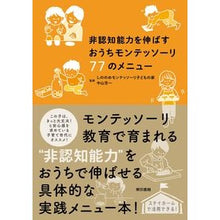 画像をギャラリービューアに読み込む, 非認知能力を伸ばすおうちモンテッソーリ