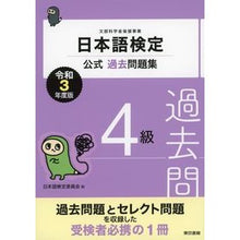 画像をギャラリービューアに読み込む, 令3 日本語検定公式過去問題集 4級