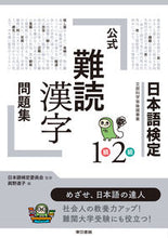 画像をギャラリービューアに読み込む, #日本語検定委員会 #日本語検定公式難読漢字問題集1級2級