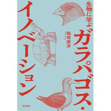 画像をギャラリービューアに読み込む, 生物に学ぶガラパゴス・イノベーション