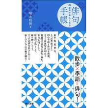 Load image into Gallery viewer, 散歩が楽しくなる俳句手帳