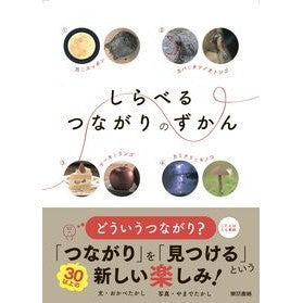 #おかべたかし #しらべるつながりのずかん オカベタカシ :9784487818648
