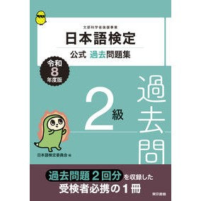 #日本語検定委員会 #令8 日本語検定公式過去問題集 2級 ニホンゴケンテイイインカイ ●東京書籍 :9784487819027