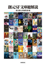 画像をギャラリービューアに読み込む, #東京創元社集部 #創元SF文庫総解説