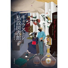 画像をギャラリービューアに読み込む, キャクストン私設図書館