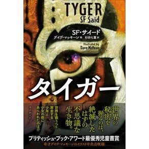 #SF・サイード #タイガー SFサイ-ド ●東京創元社 :9784488011505