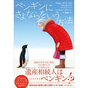 #ヘイゼル・プライア #ペンギンにさよならをいう方法 ヘイゼルプライア ●東京創元社 :9784488011529