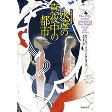 画像をギャラリービューアに読み込む, 永遠の真夜中の都市
